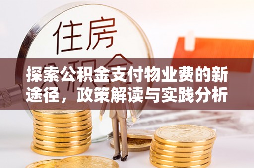 门头沟探索公积金支付物业费的新途径，政策解读与实践分析