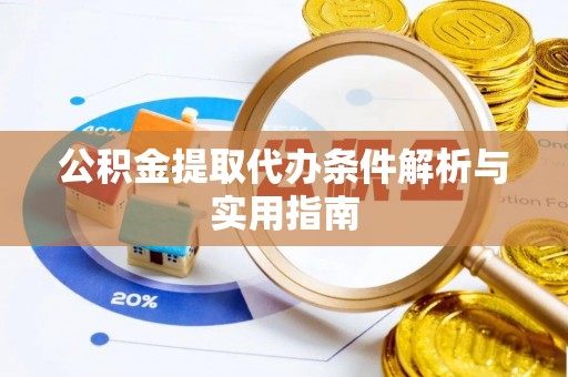 门头沟公积金提取代办条件解析与实用指南