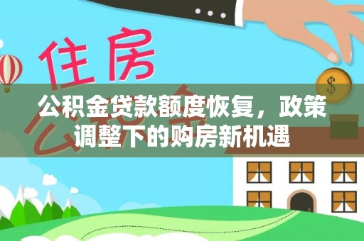 门头沟公积金贷款额度恢复，政策调整下的购房新机遇