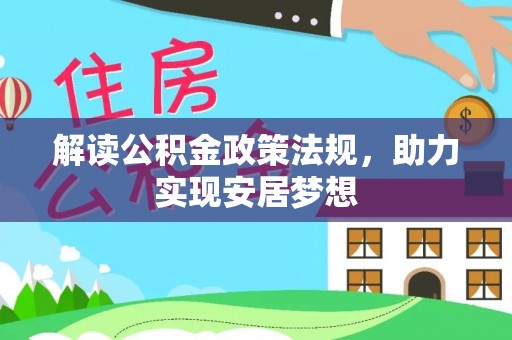 门头沟解读公积金政策法规，助力实现安居梦想