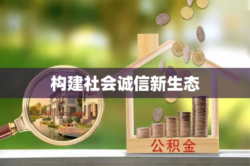 门头沟构建社会诚信新生态