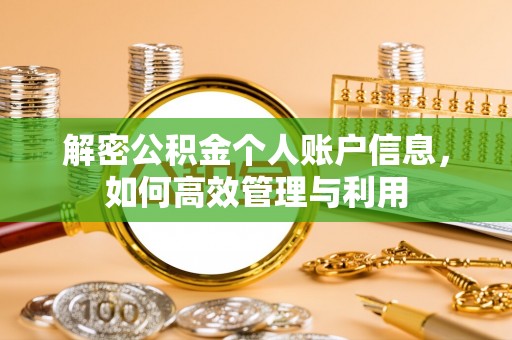 门头沟解密公积金个人账户信息，如何高效管理与利用