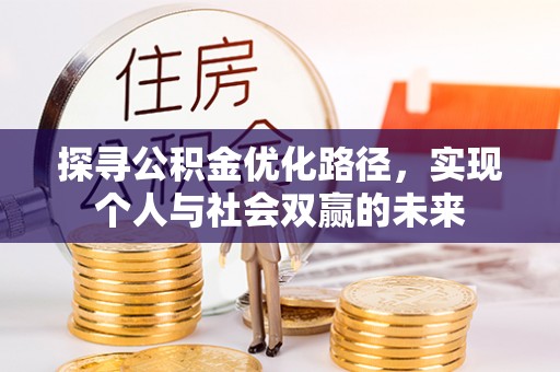 门头沟探寻公积金优化路径，实现个人与社会双赢的未来