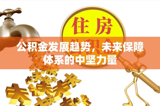 门头沟公积金发展趋势，未来保障体系的中坚力量