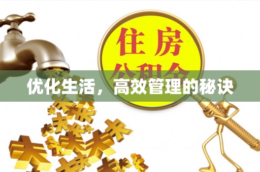门头沟优化生活，高效管理的秘诀