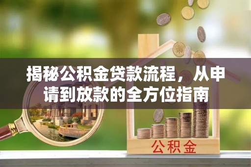 门头沟揭秘公积金贷款流程，从申请到放款的全方位指南