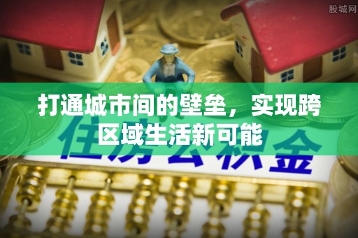 门头沟打通城市间的壁垒，实现跨区域生活新可能
