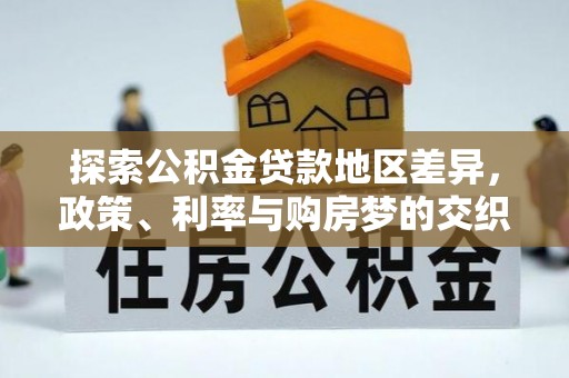 门头沟探索公积金贷款地区差异，政策、利率与购房梦的交织