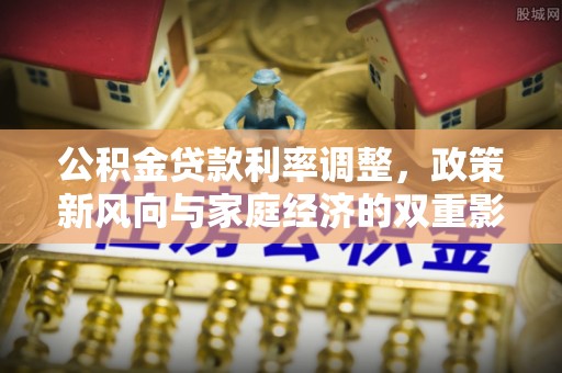 门头沟公积金贷款利率调整，政策新风向与家庭经济的双重影响