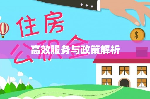 门头沟高效服务与政策解析