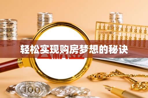 门头沟轻松实现购房梦想的秘诀