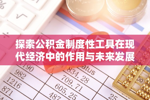 门头沟探索公积金制度性工具在现代经济中的作用与未来发展