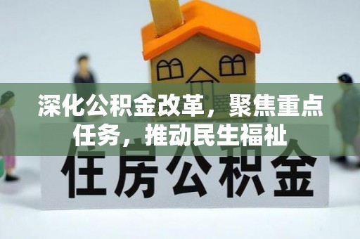 门头沟深化公积金改革，聚焦重点任务，推动民生福祉