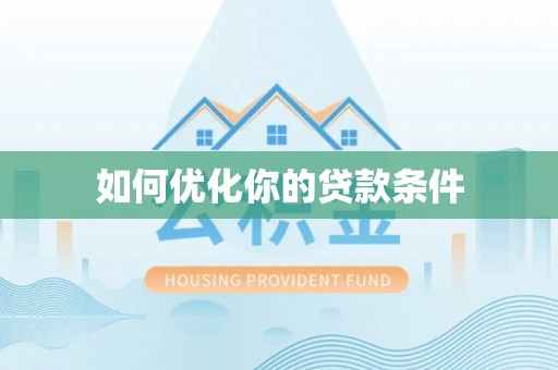 门头沟如何优化你的贷款条件