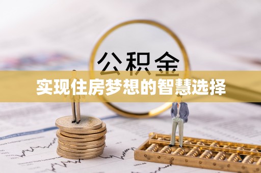 门头沟实现住房梦想的智慧选择