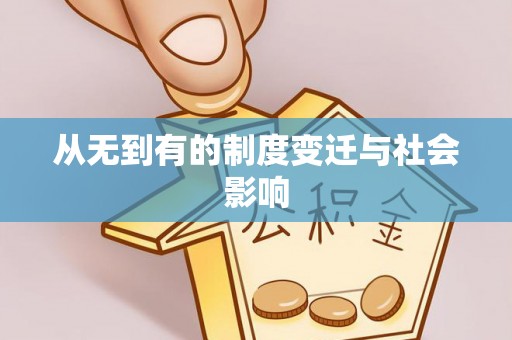 门头沟从无到有的制度变迁与社会影响
