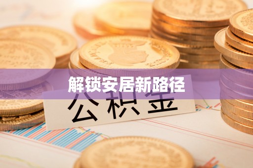 门头沟解锁安居新路径