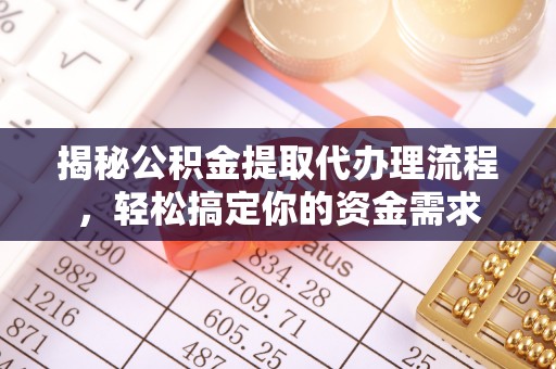 门头沟揭秘公积金提取代办理流程，轻松搞定你的资金需求