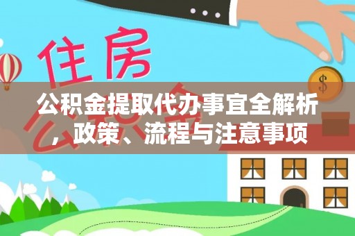 门头沟公积金提取代办事宜全解析，政策、流程与注意事项