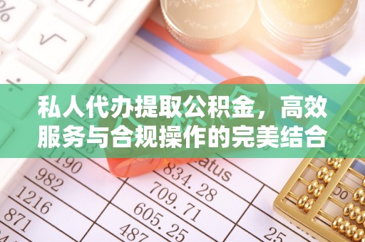 门头沟私人代办提取公积金，高效服务与合规操作的完美结合