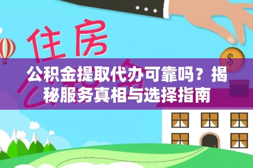 门头沟公积金提取代办可靠吗？揭秘服务真相与选择指南