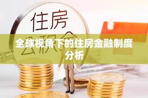 门头沟全球视角下的住房金融制度分析
