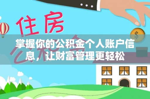 门头沟掌握你的公积金个人账户信息，让财富管理更轻松