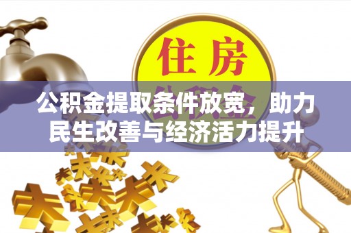 门头沟公积金提取条件放宽，助力民生改善与经济活力提升