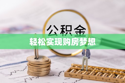门头沟轻松实现购房梦想