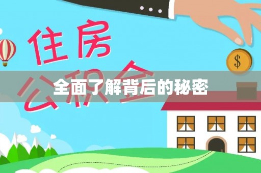 门头沟全面了解背后的秘密