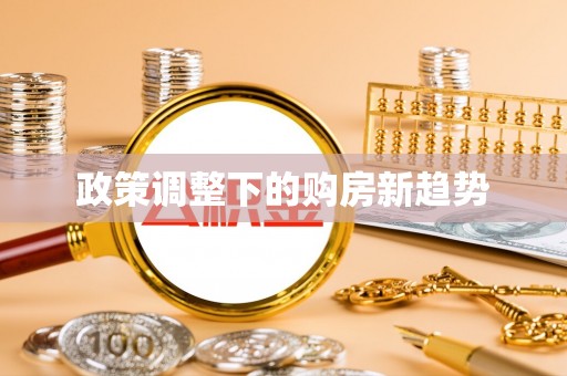 门头沟政策调整下的购房新趋势