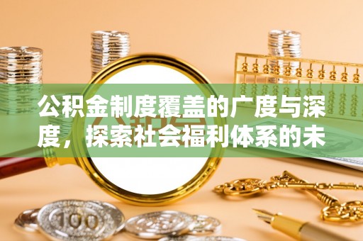 门头沟公积金制度覆盖的广度与深度，探索社会福利体系的未来方向