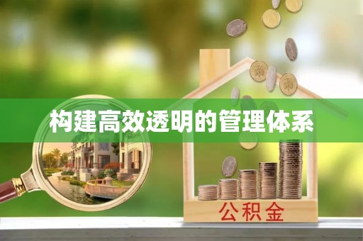 门头沟构建高效透明的管理体系