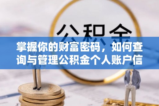门头沟掌握你的财富密码，如何查询与管理公积金个人账户信息
