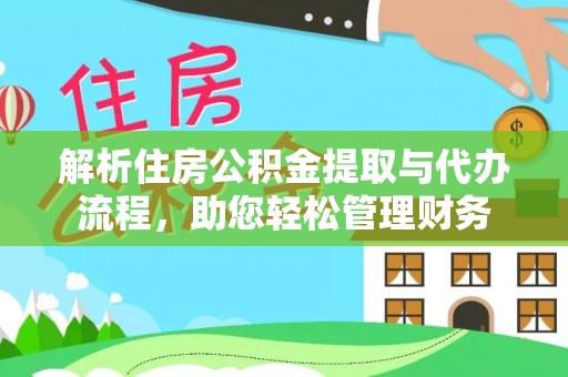 门头沟解析住房公积金提取与代办流程，助您轻松管理财务