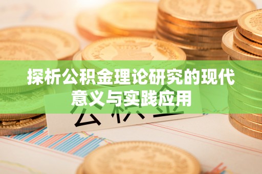 门头沟探析公积金理论研究的现代意义与实践应用