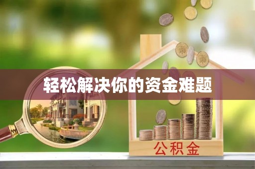 门头沟轻松解决你的资金难题