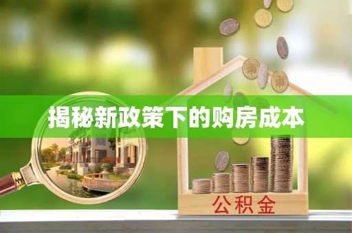 门头沟揭秘新政策下的购房成本
