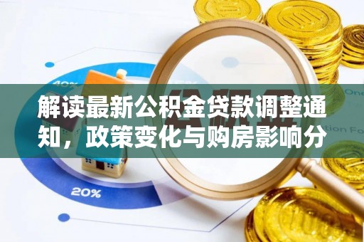 门头沟解读最新公积金贷款调整通知，政策变化与购房影响分析