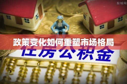 门头沟政策变化如何重塑市场格局
