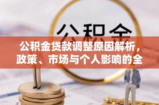 门头沟公积金贷款调整原因解析，政策、市场与个人影响的全面解读