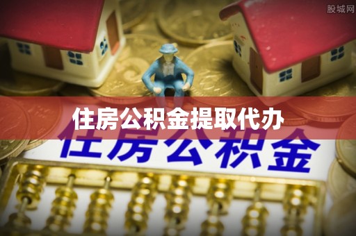 门头沟住房公积金提取代办
