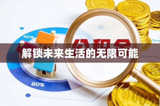 门头沟解锁未来生活的无限可能