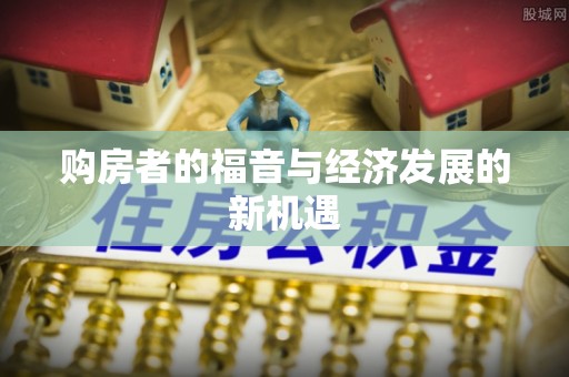 门头沟购房者的福音与经济发展的新机遇