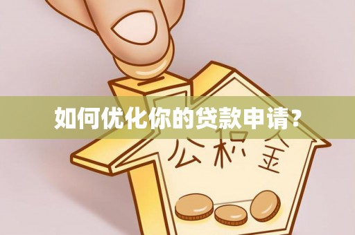 门头沟如何优化你的贷款申请？