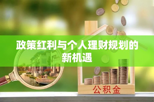 门头沟政策红利与个人理财规划的新机遇