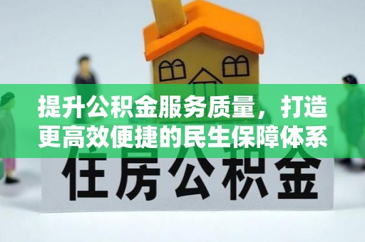 门头沟提升公积金服务质量，打造更高效便捷的民生保障体系