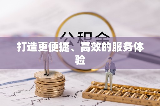 门头沟打造更便捷、高效的服务体验