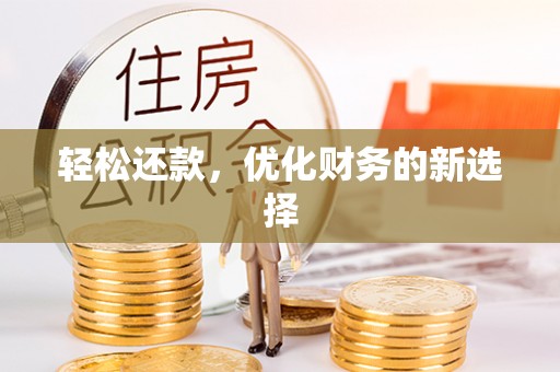 门头沟轻松还款，优化财务的新选择