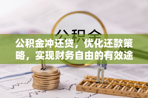门头沟公积金冲还贷，优化还款策略，实现财务自由的有效途径